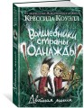 Волшебники страны Однажды. Двойная магия. Кн.2