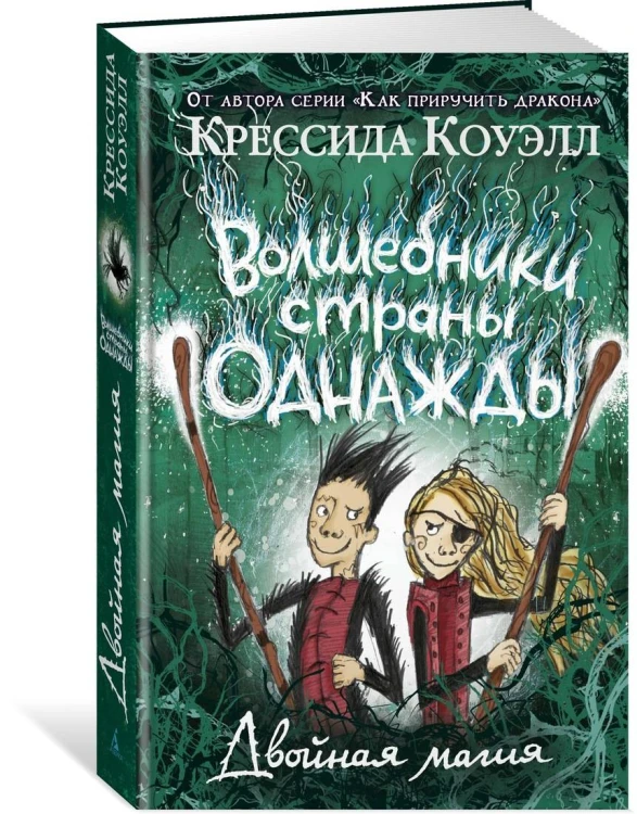 Волшебники страны Однажды. Двойная магия. Кн.2