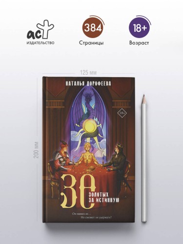 30 золотых за истинную