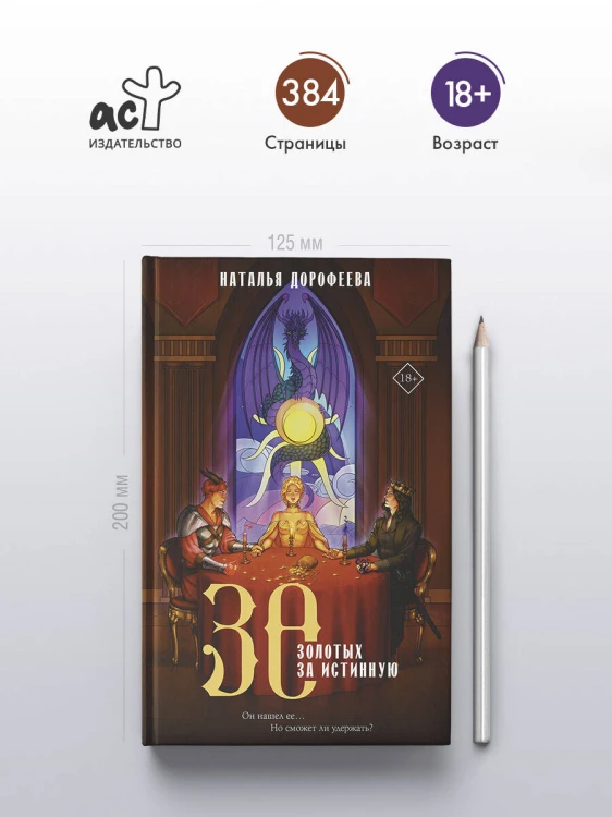 30 золотых за истинную