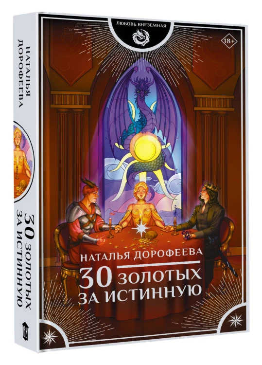 30 золотых за истинную