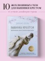 Дыхание весны. Вышивка крестом. Вдохновляющие схемы от лучших мастеров страны