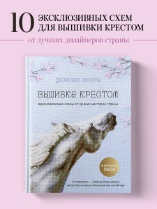 Дыхание весны. Вышивка крестом. Вдохновляющие схемы от лучших мастеров страны