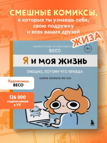 Я и моя жизнь. Смешно, потому что правда. Сборник комиксов про тебя