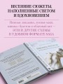 Дыхание весны. Вышивка крестом. Вдохновляющие схемы от лучших мастеров страны