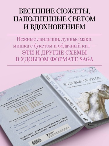 Дыхание весны. Вышивка крестом. Вдохновляющие схемы от лучших мастеров страны