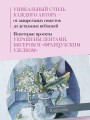 Дыхание весны. Вышивка крестом. Вдохновляющие схемы от лучших мастеров страны