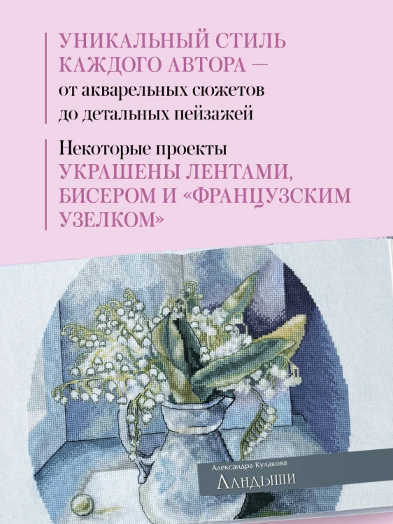 Дыхание весны. Вышивка крестом. Вдохновляющие схемы от лучших мастеров страны