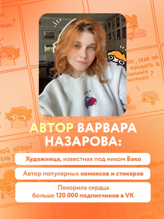 Я и моя жизнь. Смешно, потому что правда. Сборник комиксов про тебя