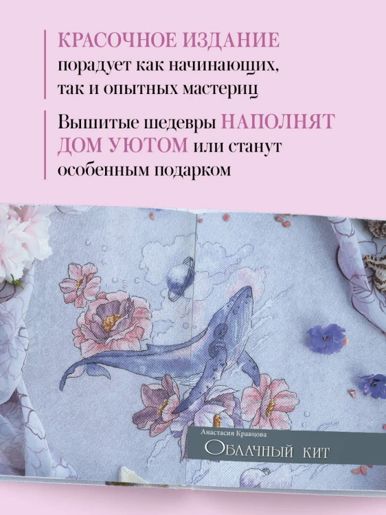 Дыхание весны. Вышивка крестом. Вдохновляющие схемы от лучших мастеров страны