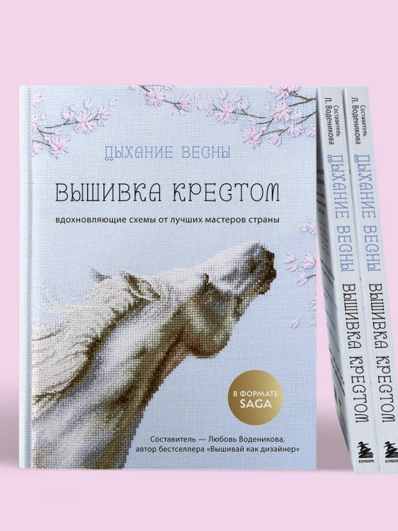 Дыхание весны. Вышивка крестом. Вдохновляющие схемы от лучших мастеров страны