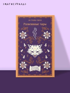 Развеянные чары