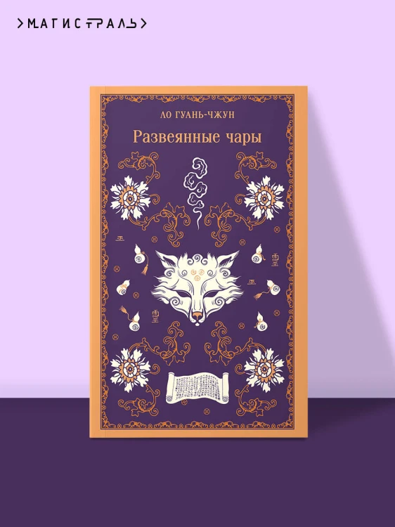 Развеянные чары