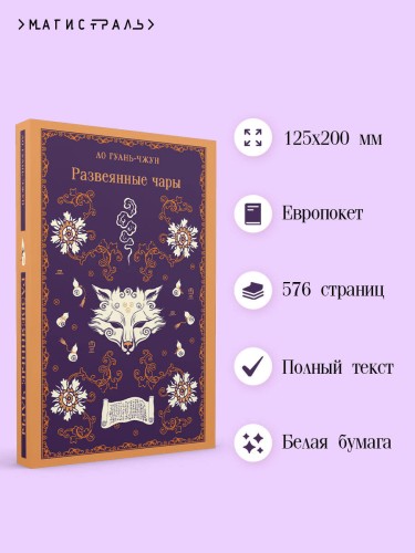Развеянные чары