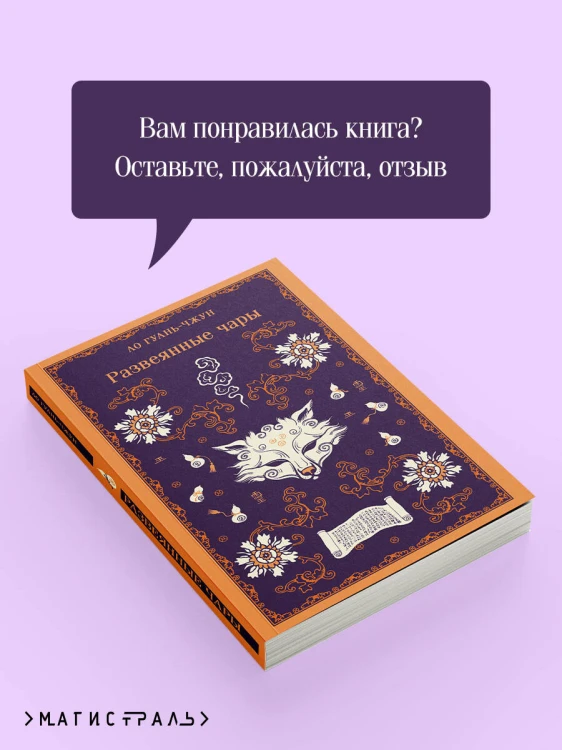 Развеянные чары