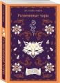 Развеянные чары