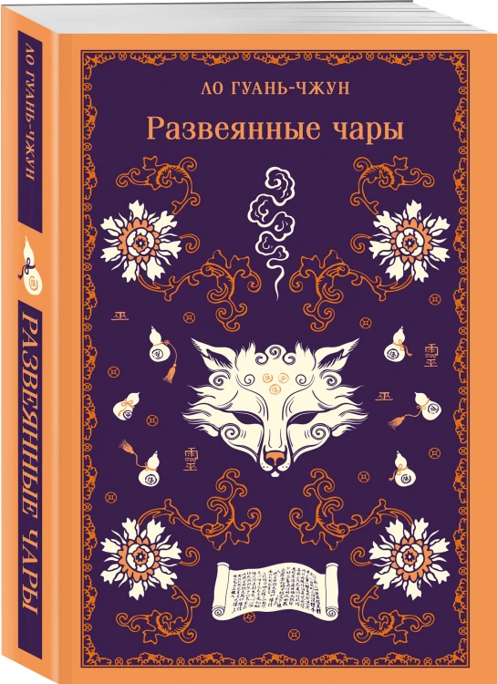 Развеянные чары