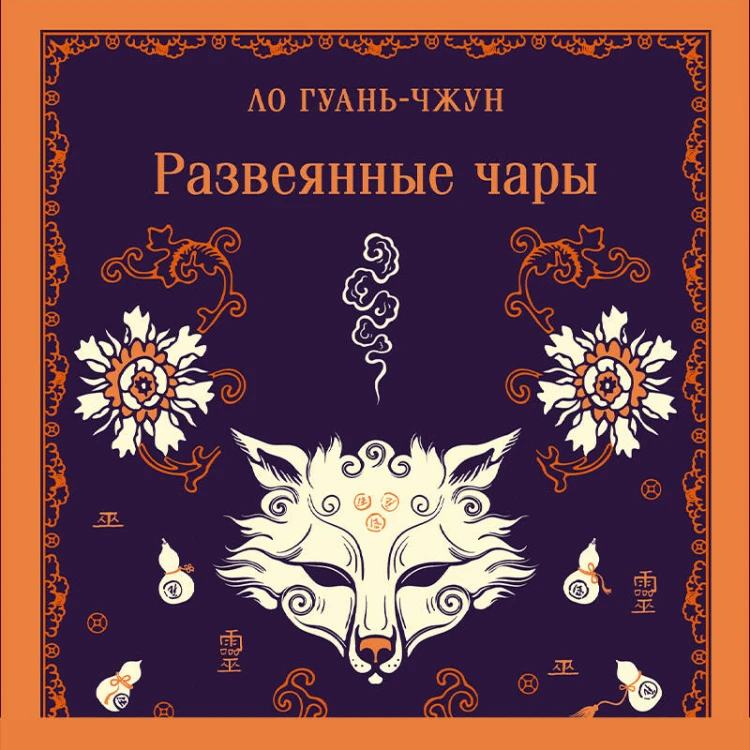 Развеянные чары