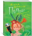 Пеппи Длинныйчулок в стране Веселии