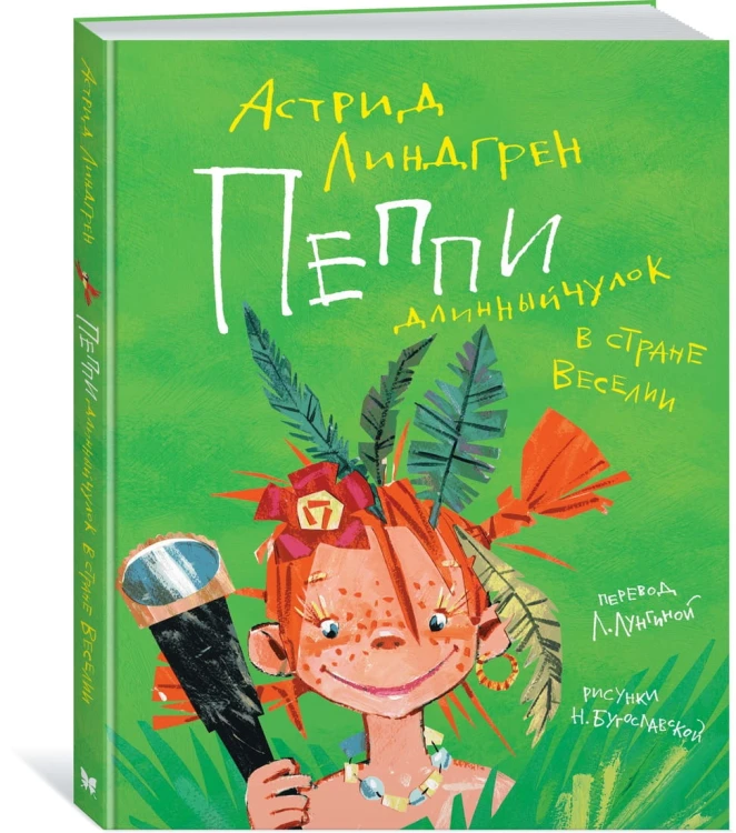 Пеппи Длинныйчулок в стране Веселии