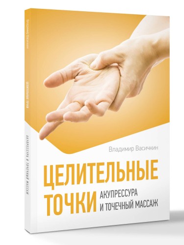 Целительные точки. Акупрессура и точечный массаж