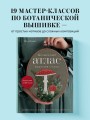 Ботанический атлас: вышиваем гладью
