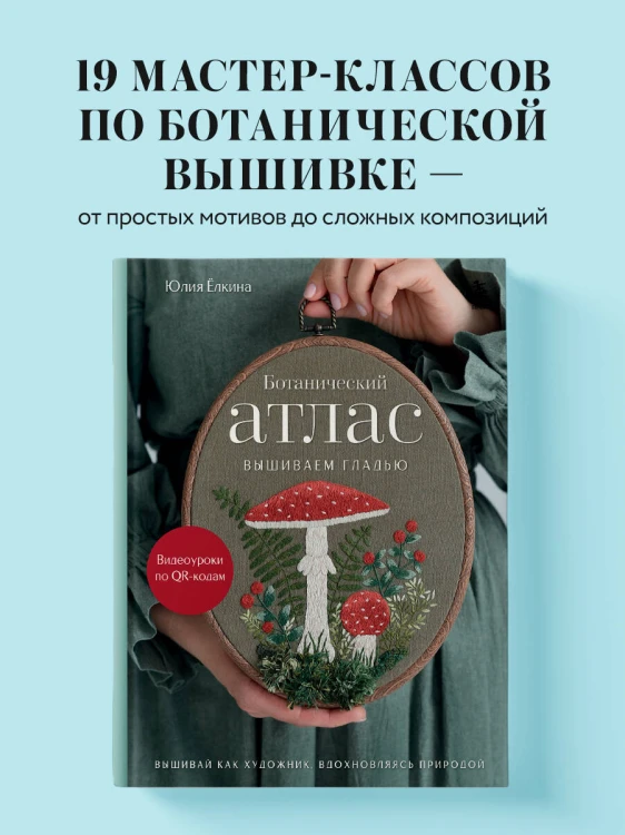 Ботанический атлас: вышиваем гладью