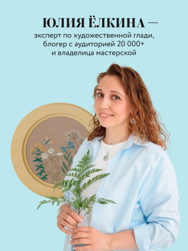 Ботанический атлас: вышиваем гладью