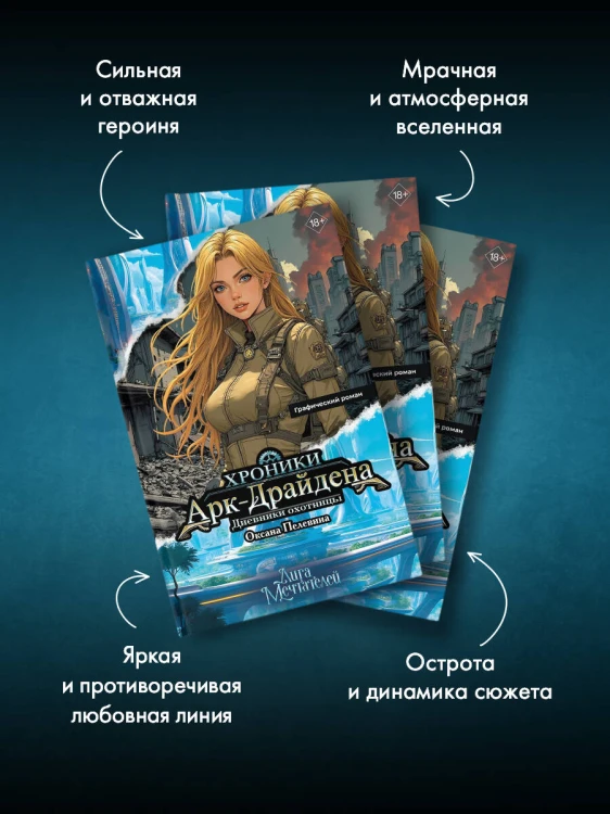 Хроники Арк-Драйдена. Дневники охотницы