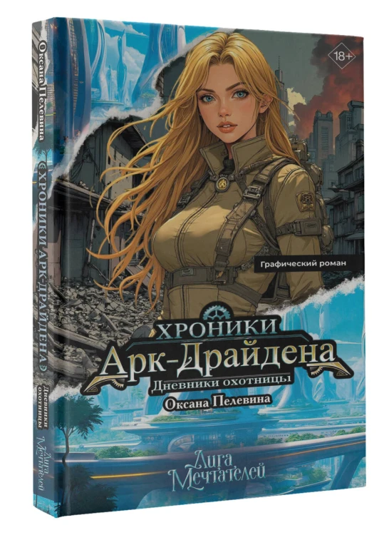 Хроники Арк-Драйдена. Дневники охотницы