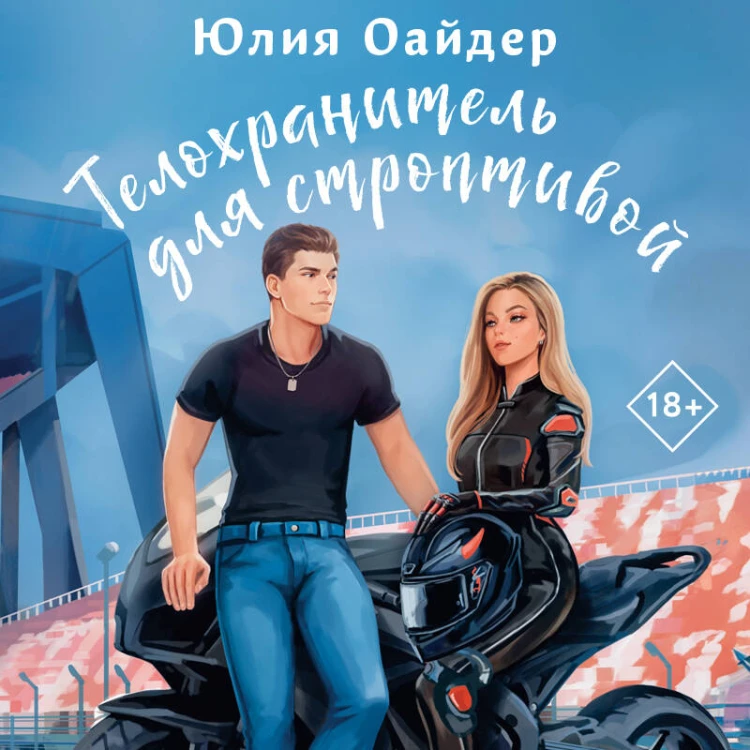 Телохранитель для строптивой