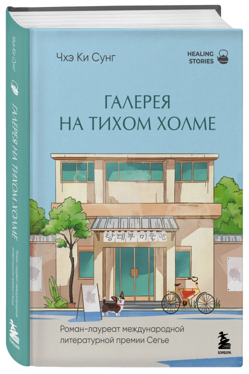 Галерея на тихом холме. Роман-лауреат Международной литературной премии Сегье