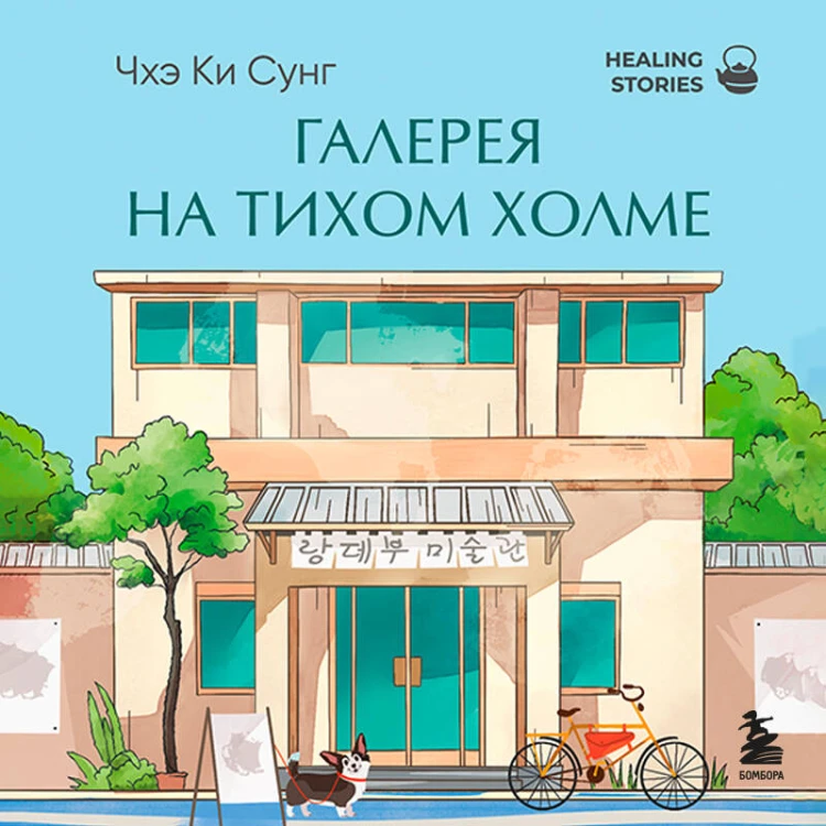 Галерея на тихом холме. Роман-лауреат Международной литературной премии Сегье