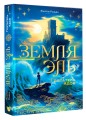Земля Эль. Глотатель ядов. Том 1