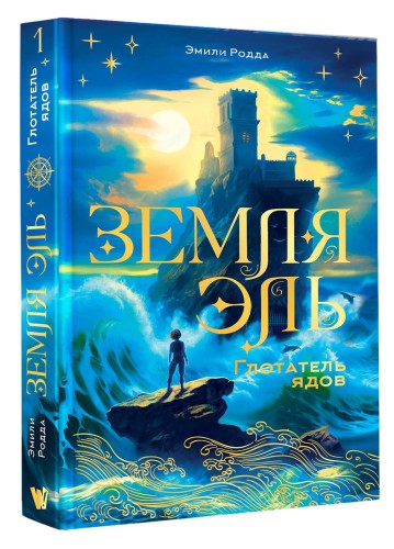 Земля Эль. Глотатель ядов. Том 1