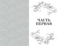 Земля Эль. Глотатель ядов. Том 1