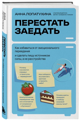 Перестать заедать. Как избавиться от эмоционального переедания и сделать пищу источником силы, а не расстройства