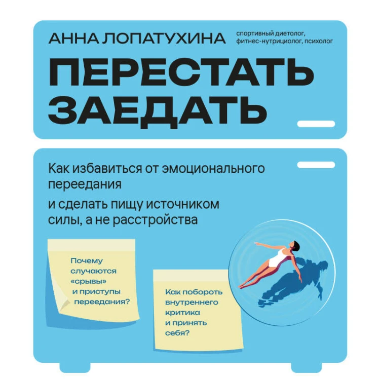 Перестать заедать. Как избавиться от эмоционального переедания и сделать пищу источником силы, а не расстройства