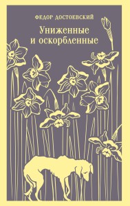Униженные и оскорбленные