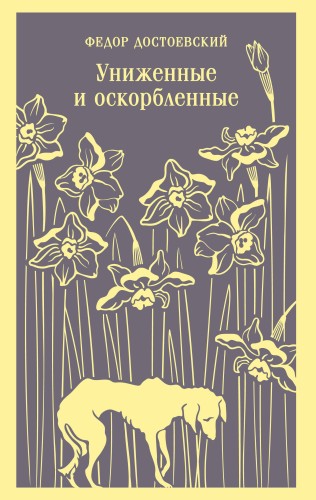 Униженные и оскорбленные