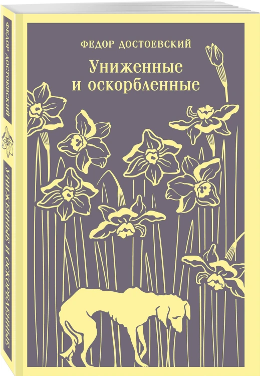 Униженные и оскорбленные