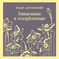 Униженные и оскорбленные