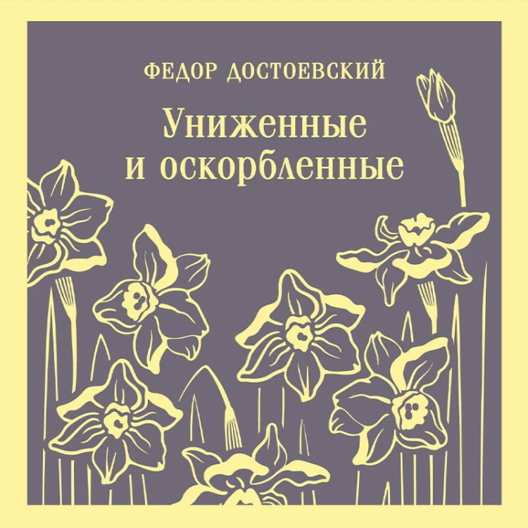 Униженные и оскорбленные