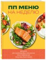 ПП меню на неделю