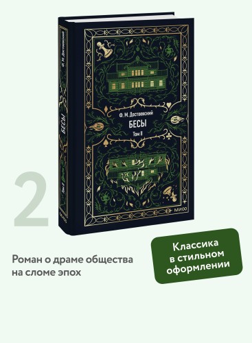 Бесы. Том 2. Вечные истории