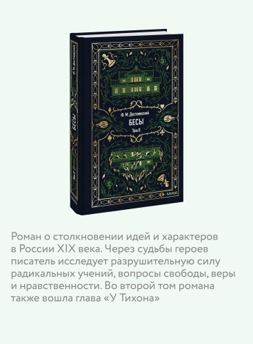 Бесы. Том 2. Вечные истории