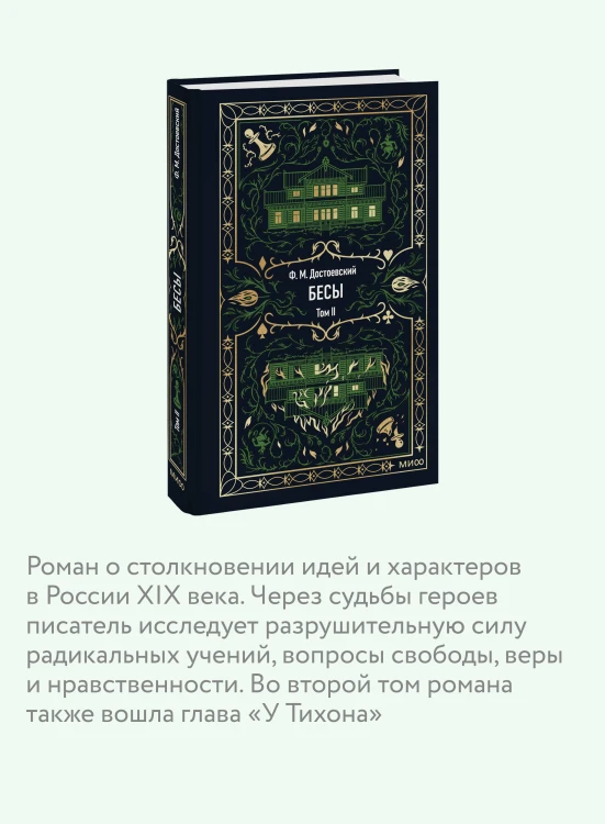 Бесы. Том 2. Вечные истории