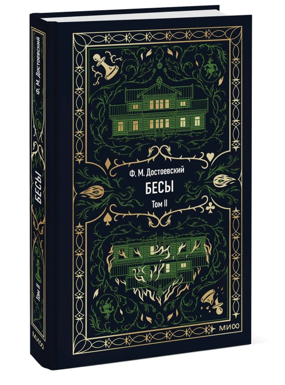 Бесы. Том 2. Вечные истории