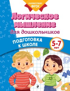 Логическое мышление для дошкольников