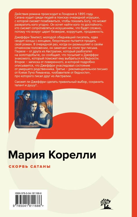 Скорбь Сатаны